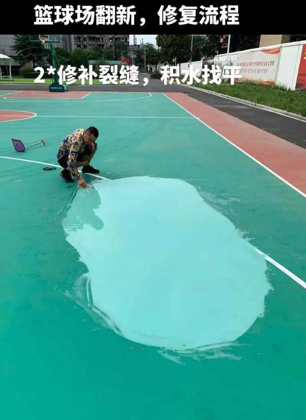 西区硅 PU 球场（篮球场 / 羽毛球场）  局部维修（破损＜30%）